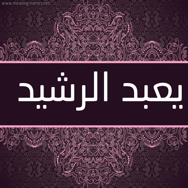 شكل 4 صوره زخرفة عربي للإسم بخط عريض صورة اسم يعبد الرشيد Abd-Alrashid